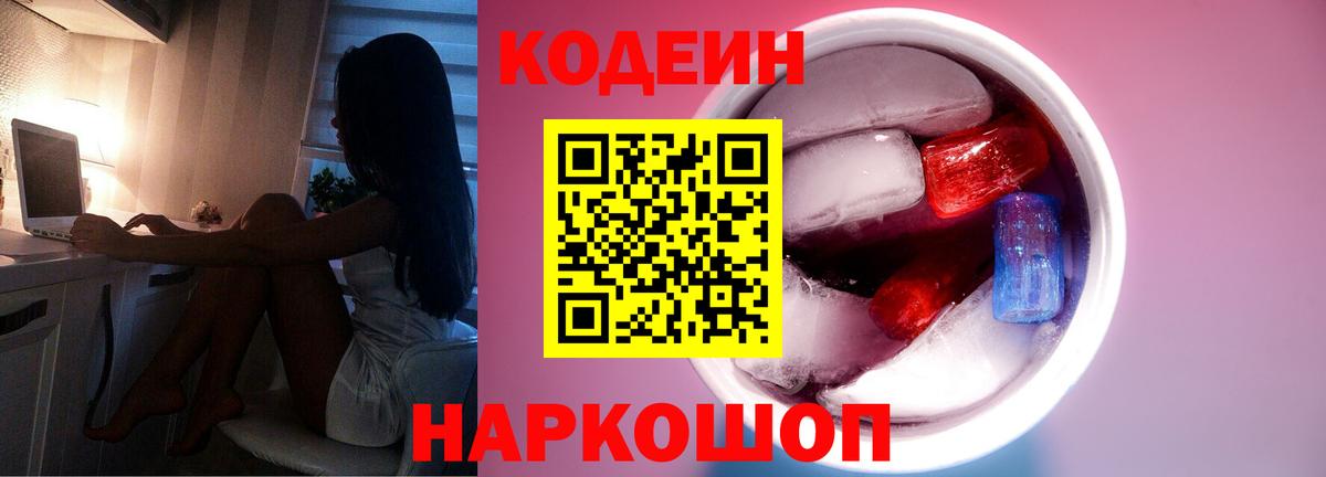 Кодеин напиток Lean (лин) Мыски